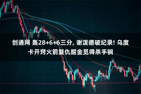 创通网 轰28+6+6三分, 谢泼德破纪录! 乌度卡开窍火箭复仇掘金觅得杀手锏